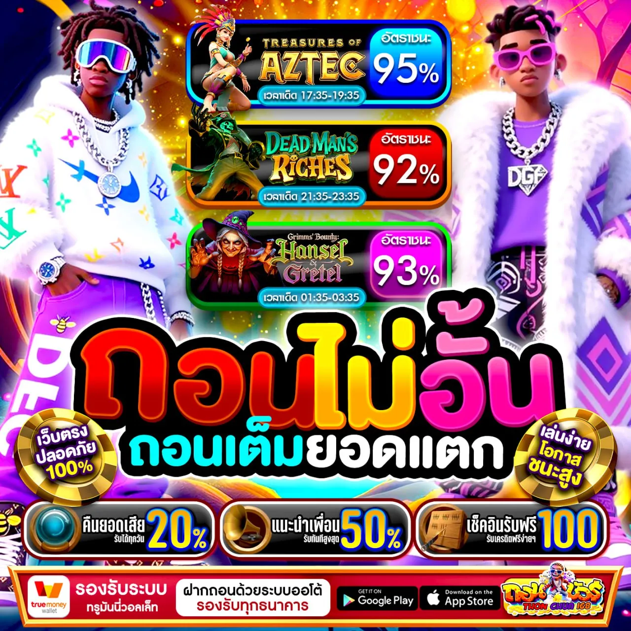 ความต่างที่ชัดเจนเมื่อเลือก ถอนชัวร์168 เว็บแท้ที่เชื่อถือได้