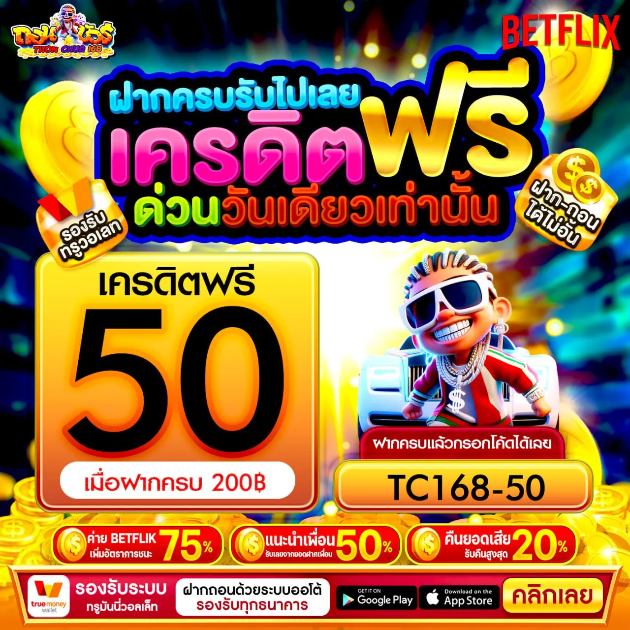 ถอนชัวร์168 เครดิตฟรี ยืนยันเบอร์