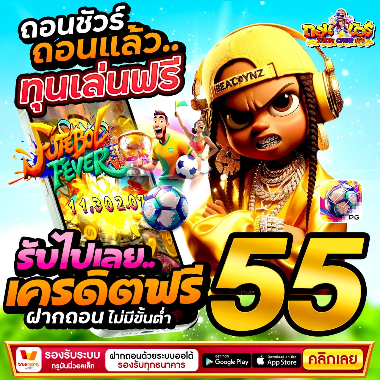 ถอนชัวร์168 เล่นแล้วจะรู้ว่าคุ้มค่า ได้เงินจริง ไม่ต้องหวั่น เชื่อถือได้