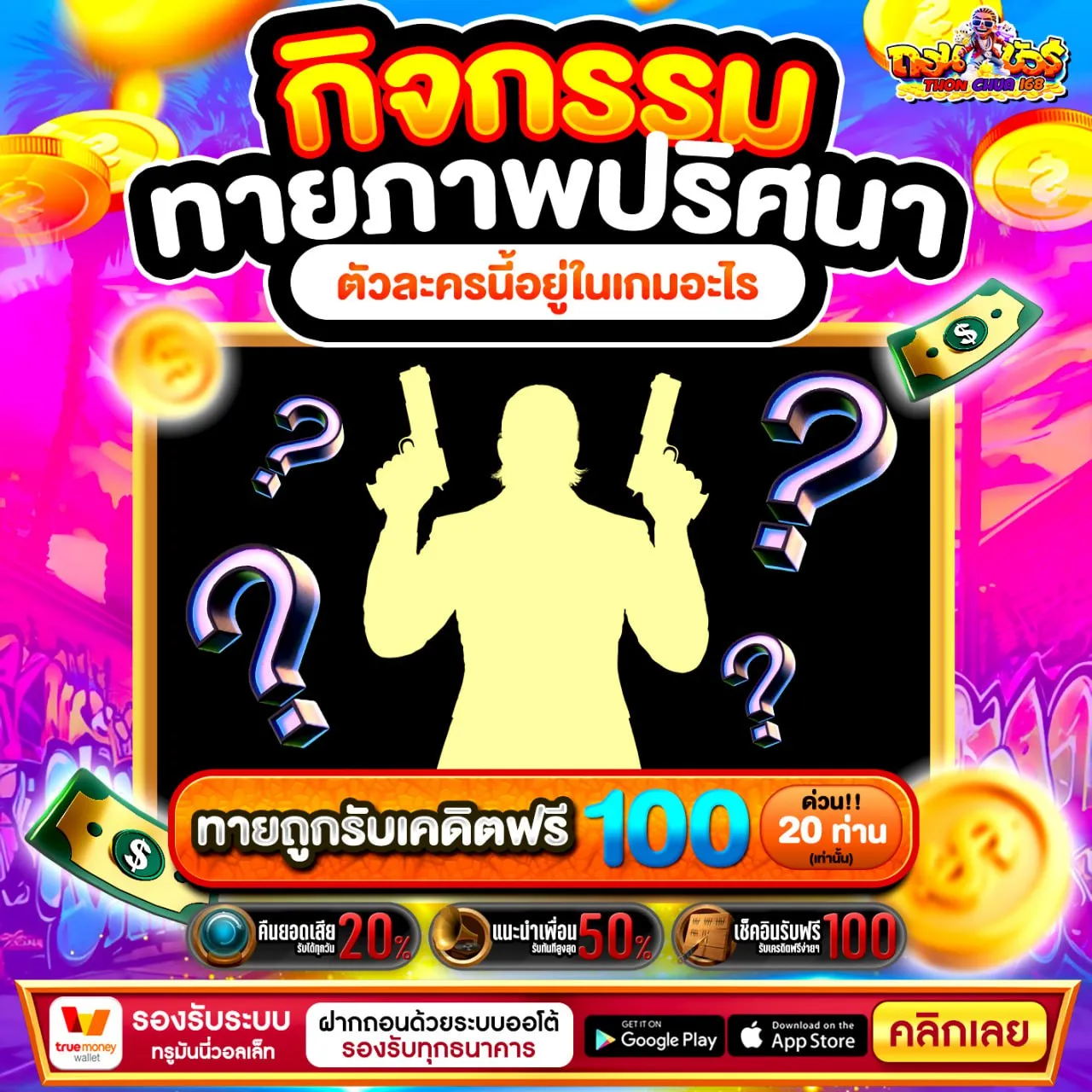 เข้าระบบ ถอนชัวร์168 แจ็คพอตแตกง่ายจริงๆ จ่ายเต็มจ่ายจริงไม่มีโกง